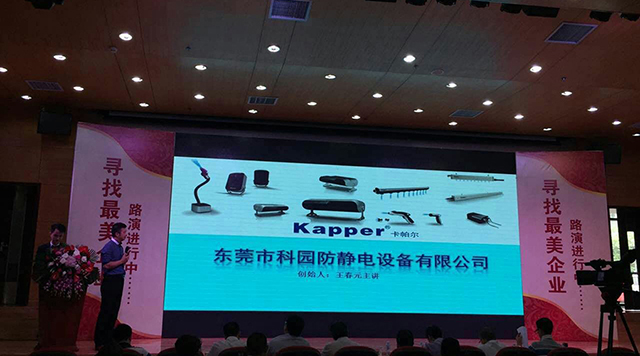 東莞最美企業(yè)-卡帕爾