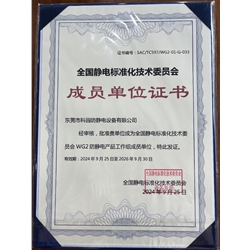 全國(guó)靜電標(biāo)準(zhǔn)化技術(shù)委員會(huì)成員單位