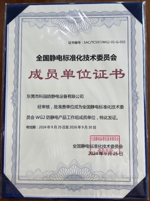 全國靜電標(biāo)準(zhǔn)化技術(shù)委員會成員單位