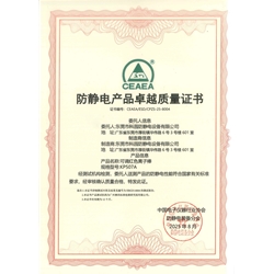 防靜電產(chǎn)品卓越質(zhì)量證書(shū)-KP507A